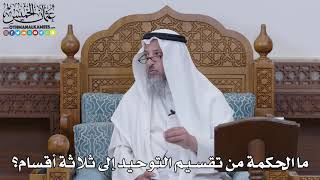 1609 - ما الحكمة من تقسيم التوحيد إلى ثلاثة أقسام؟- عثمان الخميس