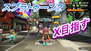 スプラ2　Xまで上げたい！52