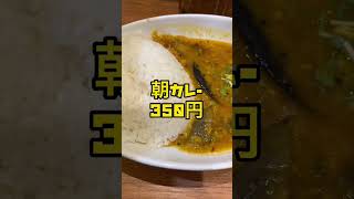 東京秋葉原駅ビルで見つけた激安カレー。エチオピア。秋葉原のAKB劇場はものすごい行列やった！みんな推しの為に頑張ってるなぁ！と思いながら食べた朝カレー！sho #osakafood #shorts
