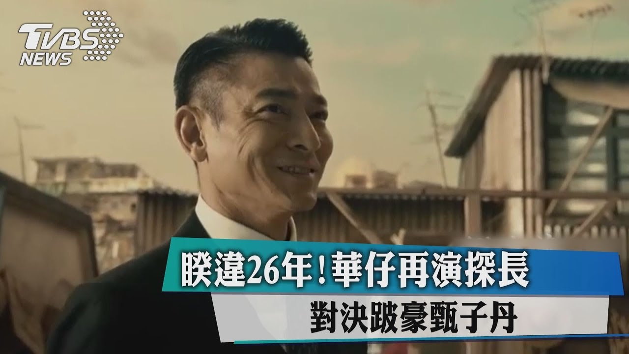 睽違26年！華仔再演探長　對決跛豪甄子丹