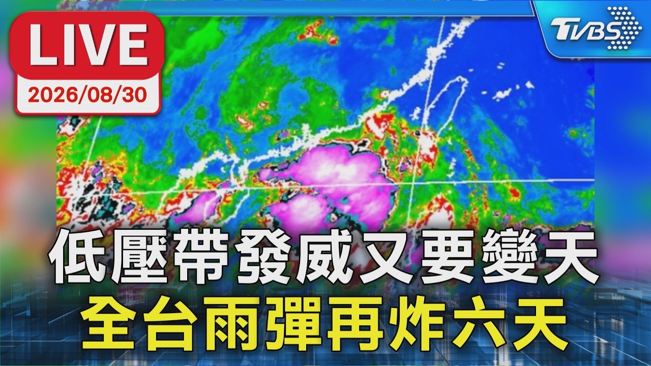 低壓帶發威又要變天  全台雨彈再炸六天｜LIVE
