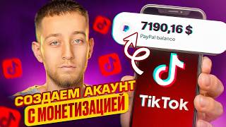 How to Create a TikTok Account with Monetization and Earn $1000 in 2026?