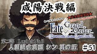 【完全初見】電脳侍Fate/GrandOrder実況　第51回　Lostbelt No.3 人智統合真国 シン 其の五＋復刻イベ途中から【ネタバレ禁止】