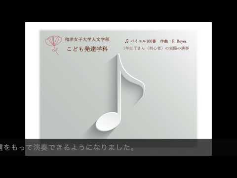 こども発達学科 授業『器楽演習（I～IV）』学生提出課題「バイエル100番」