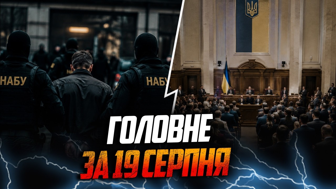 ⚡️Нова шокуюча справа НАБУ, призначення міністрів у Раді, звільнення з поло