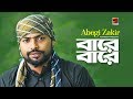 Bare Bare Abegi Zakir New Bangla Song 2019 Official Lyrical Video EXCLUSIVE