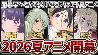 【2026年夏アニメ】開幕からとんでもないことになっている夏アニメたちがヤバすぎる...！【ヤニねこ】【ワールド イズ ダンシング】【乙女怪獣キャラメリゼ】【転生重騎士】