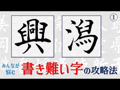 [Ko/Kata Como escrever] Estratégias para caracteres difíceis de escrever Caneta de caligrafia de Seido, CH