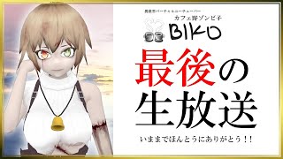 ゾンビ子最後の生放送!!いままで本当にありがとう2時間SP!!!!