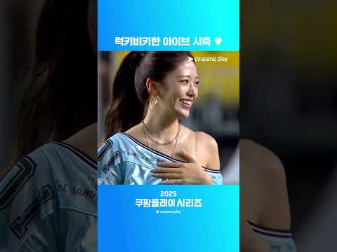 경기 시작을 알리는 아이브