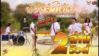 น้องจำได้บ่ – ต้น เดชอุดม