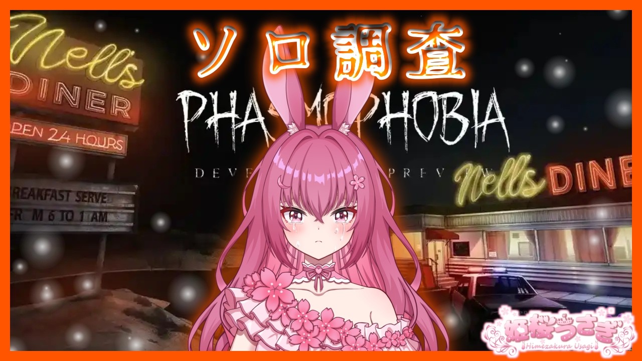 【#phasmophobia 】今週のウィークリーチャレンジ！自称プロ調査員なら余裕！？【#姫桜うさぎ / VTuber準備中 】