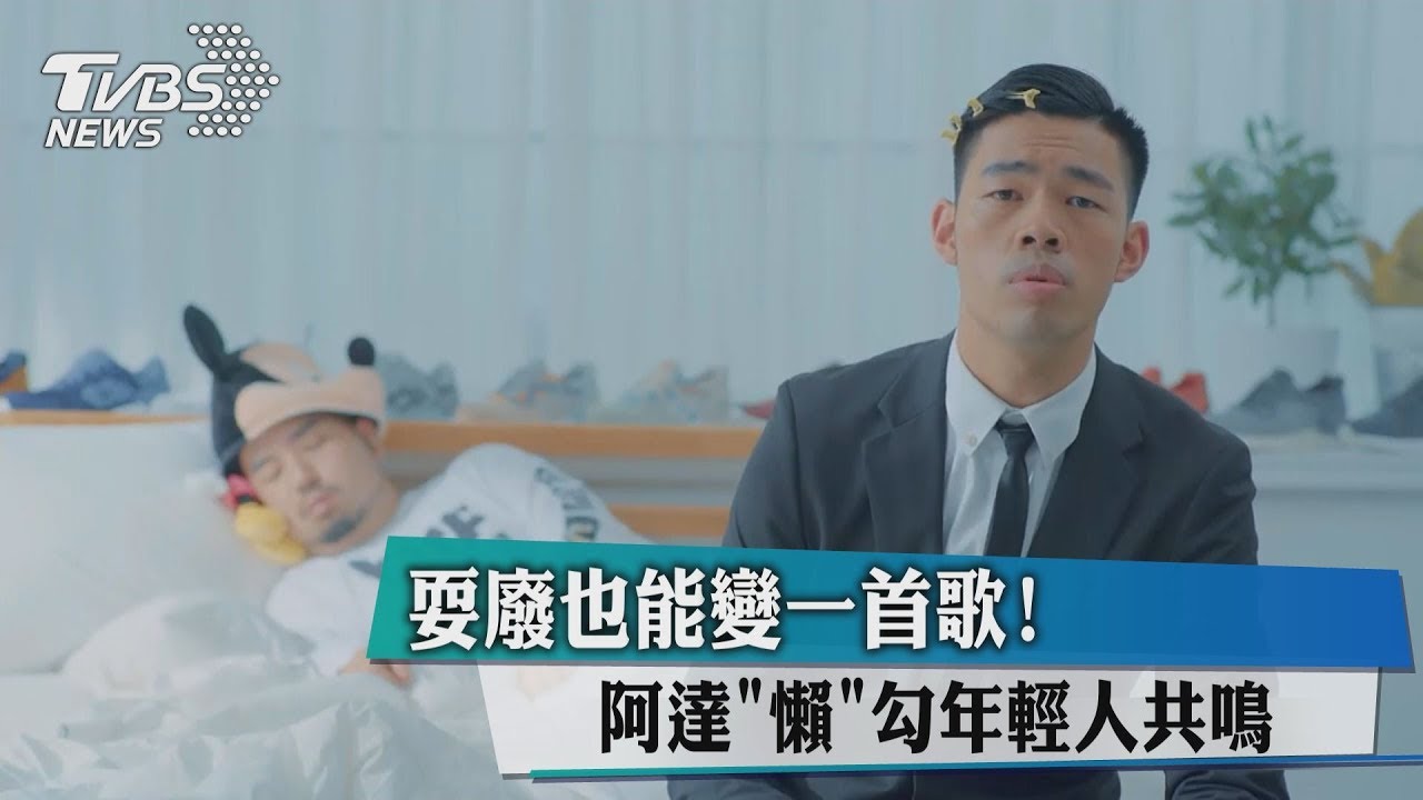 耍廢也能變一首歌!阿達「懶」勾年輕人共鳴