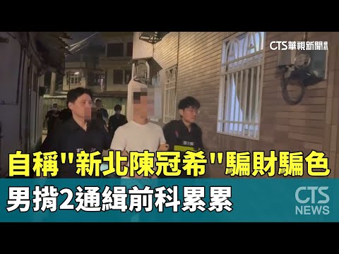 自稱「新北陳冠希」騙財騙色　男揹2通緝前科累累
