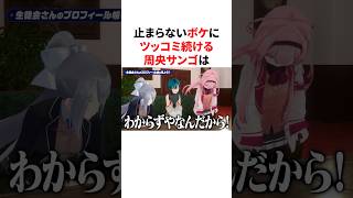 止まらないボケにツッコミ続ける周央サンゴ