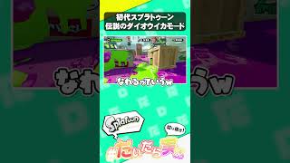 伝説の『ダイオウイカでヒーローモード』【スプラトゥーン】