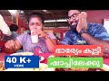 ഭാര്യേം കൂട്ടി ഷാപ്പിലേക്കു Mullapanthal Toddy Sho