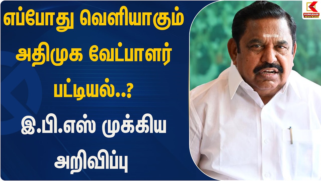 எப்போது வெளியாகும் அதிமுக வேட்பாளர் பட்டியல்..? இ.பி.எஸ் முக்கிய அறிவிப்பு  | Kumudam News