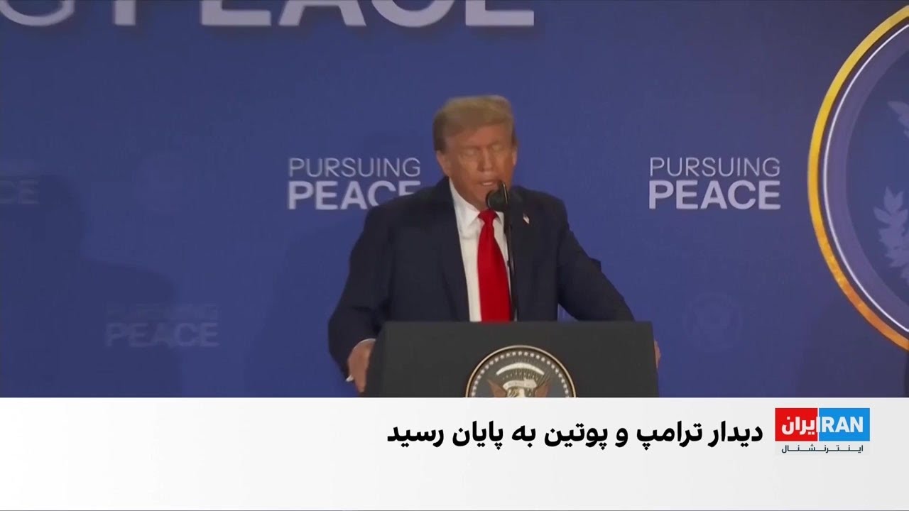 ترامپ و پوتین در کنفرانس مطبوعاتی مشترک به سوال خبرنگاران پاسخ ندادند