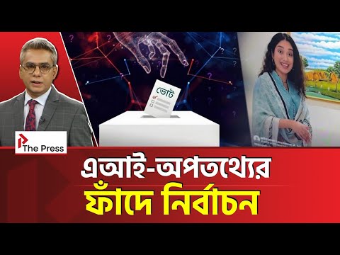 ভুয়া ভিডিও, ভুয়া ছবিতে উত্তপ্ত রাজনীতি! | Election | The Press 