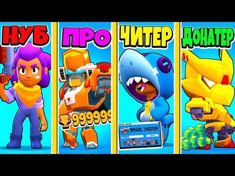 БИТВА BRAWL STARS в ШД: НУБ ПРОТИВ ПРО ПРОТИВ ЧИТЕР ПРОТИВ ДОНАТЕР! BRAWL STARS