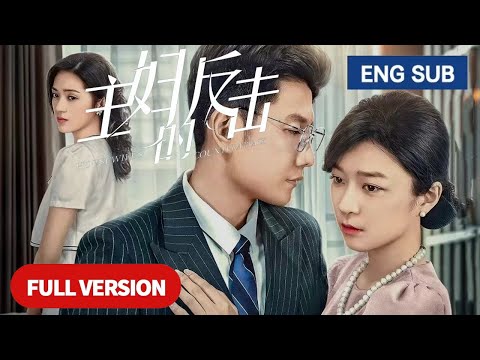 【全集】💘俏美主婦遭老公背板覺醒雙重人格，霸氣回擊讓出軌渣男失去所有！《主妇的反击 Housewife's Counterattack》