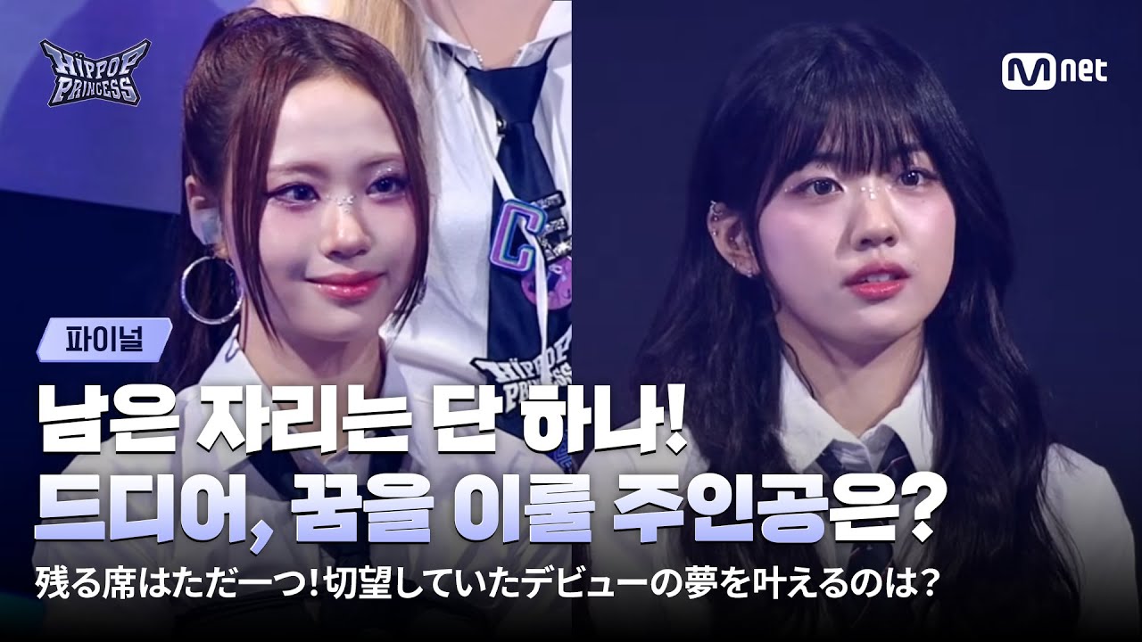 [#힙팝프린세스/파이널] 남은 자리는 단 하나! 간절히 바랐던 데뷔의 꿈을 이룰 주인공은? | Mnet 251218 방송