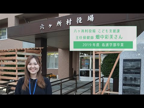 看護学科 畑中彩美さん｜六ヶ所村役場 保健師