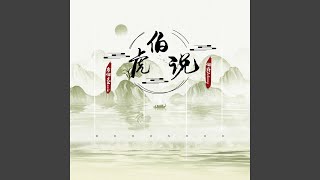 Download lagu 伯虎说 (DJ阳少版) mp3