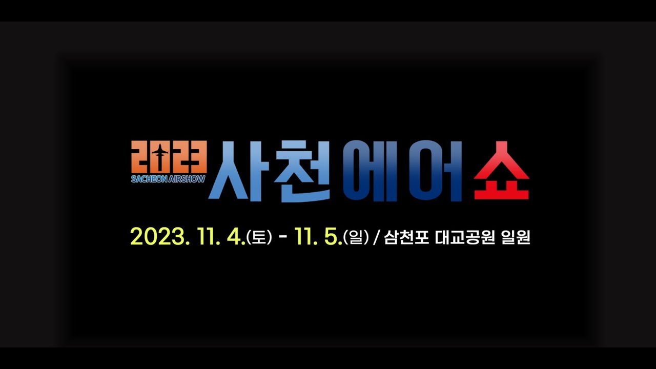 2023 사천에어쇼 공식 홍보영상