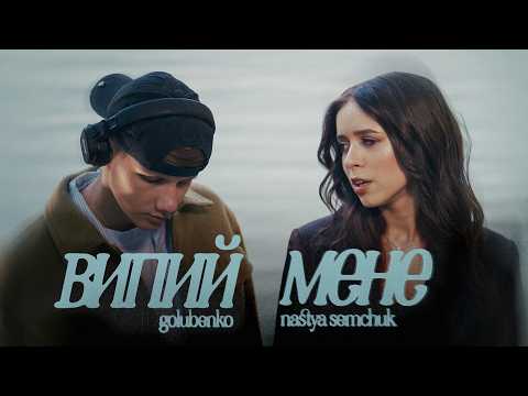 NASTYA SEMCHUK, Golubenko - Випий мене