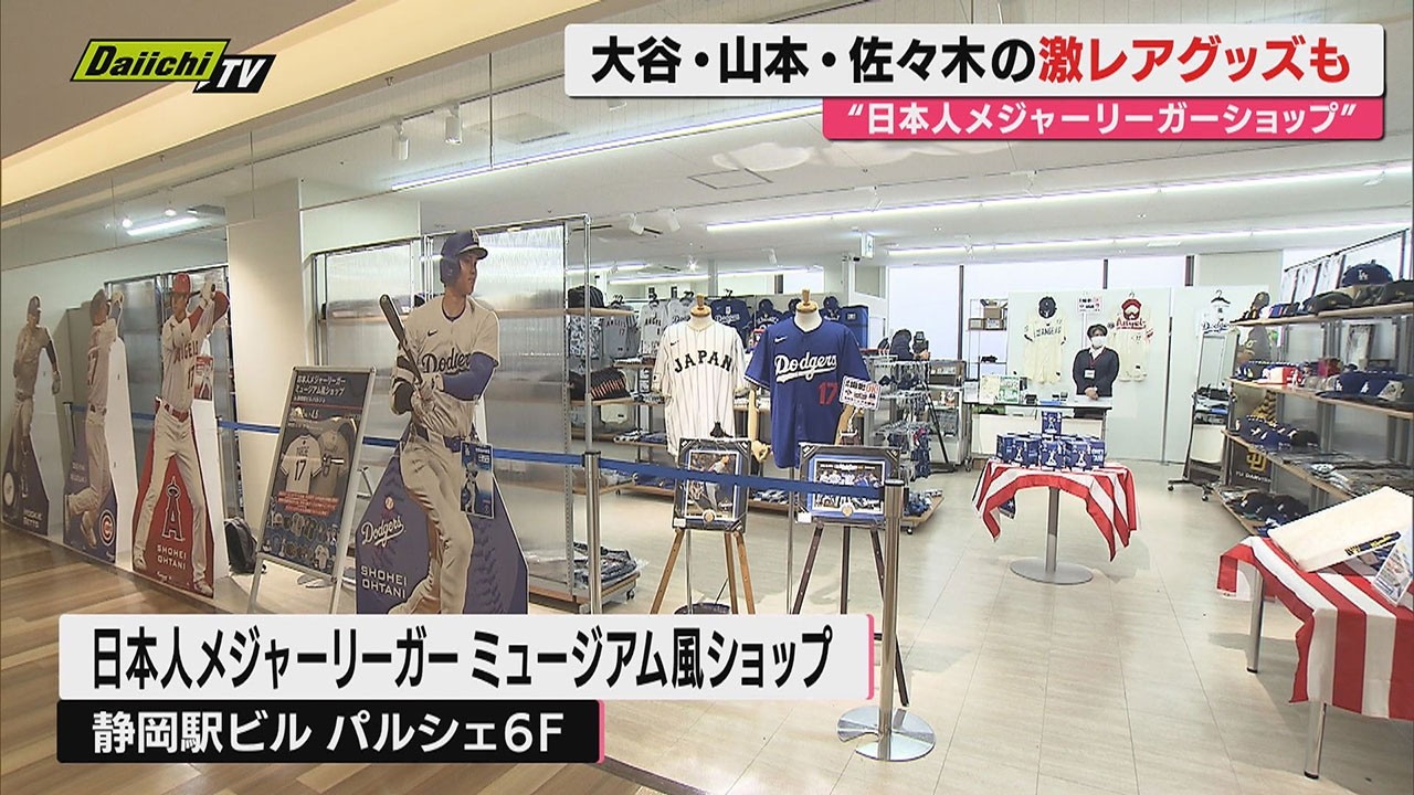 【期間限定】ファン垂涎の激レアグッズも！大注目の大谷選手ら日本人メジャーリーガー盛り上げるイベント開催(静岡)