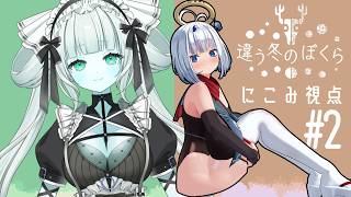 #2【違う冬のぼくら】にこみ視点 お互いに見えてる画面が違うゲーム？謎の子供を追いかけての山奥深くへ…【狐月れんげ】＃れんげにこみ