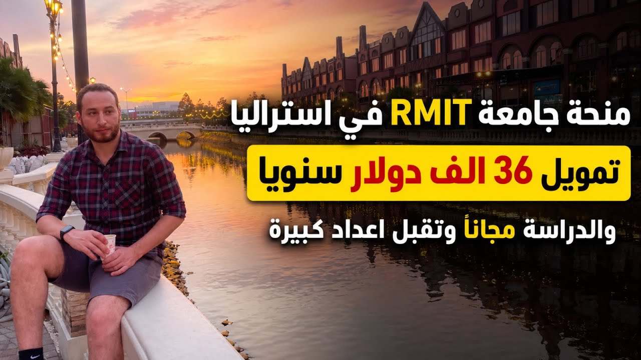 منحة جامعة RMIT في استراليا / تمويل كبير الدراسة مجانا و متاحة لجميع المراحل ال?