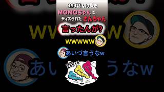 194話切り抜き【MOMOちゃんにディスられたさんちゃん】#podcast #方言雑談ラジオ #お笑い