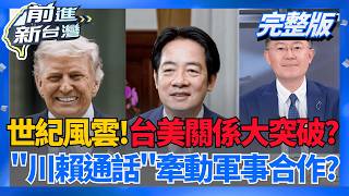 世界大事!川普透露將與賴清德通話 太平洋風雲起?  台美軍購關鍵節點? 川賴通話牽動雙方未來軍事合作?│王偊菁 主持│【前進新台灣 完整版】20260521│三立新聞台