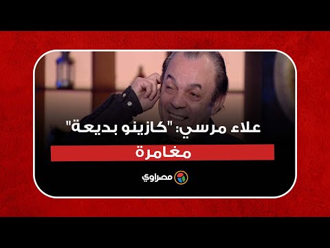 علاء مرسي المسرح ينصلح بعودة النجوم.. و"كازينو بديعة" مغامرة