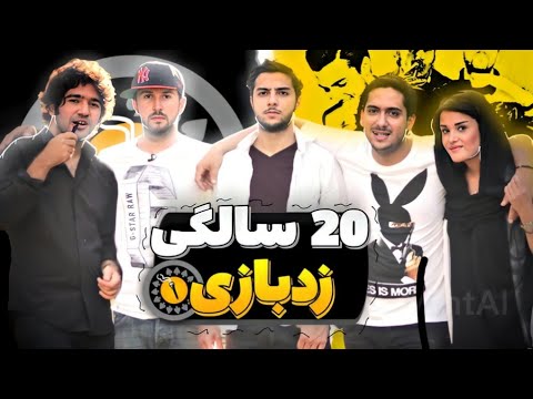 خاطره بازی با زدبازی به مناسبت ۲۰ سالگی این گروه