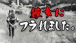 【PUBG】彼女にフラれました