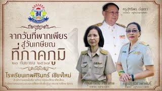 เกษียณ 2567 เทพศิรินทร์ ล้านนา