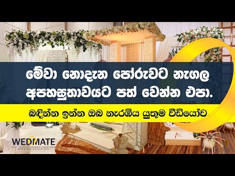 Poruwa Charithra & Ashtaka | බඳින්න කලින් අනිවාර්යයෙන් දැනගත යුතු පෝරුවේ චාරිත්‍ර  | Poruwe Ceremony