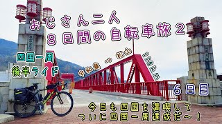 おじさん二人の自転車旅２（６日目）四国一周ライド・後半　宇和島→松山