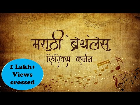 Prajakta Gavhane Marathi Breathless Lyrical Version