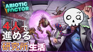 【abiotic factor】5人で研究所脱出…協力する気ある？ない？