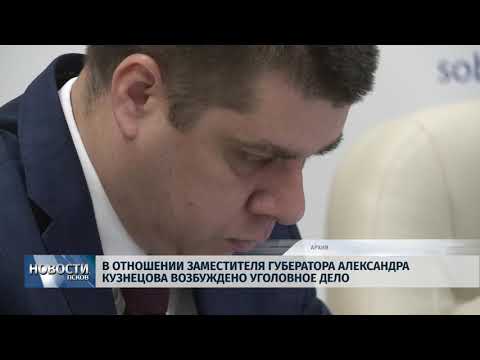 Новости Псков 17.12.2018 / В отношении вице-губернатора А. Кузнецова возбуждено уголовное дело