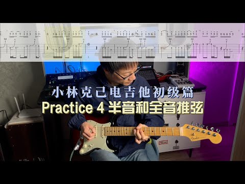 【电吉他教学】小林克己初级篇Practice 4 半音和全音推弦示范+动态谱+伴奏 大家都跟着练起来吧～