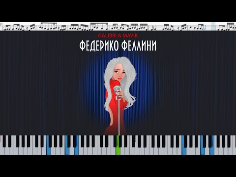 Galibri & Mavik - Федерико Феллини (кавер на пианино + ноты)