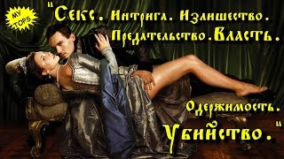 Топ 10 Самые Лучшие Исторические Сериалы про правителей (королей и королев) и дворцовые интриги.
Ссылка на канал: