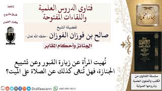 ما حكم صلاة الجنازة بالنسبة للنساء؟ لمعالي الشيخ صالح الفوزان image