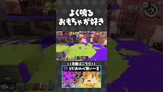 おもちゃ(友達)を壊して喜ぶらっだぁ【#らっだぁ切り抜き】#splatoon3